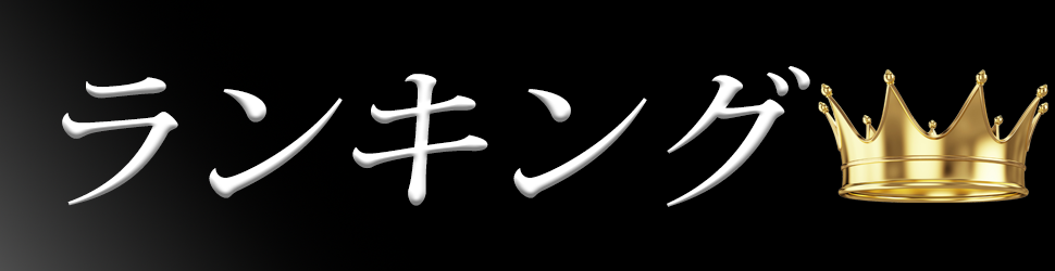 ランキング